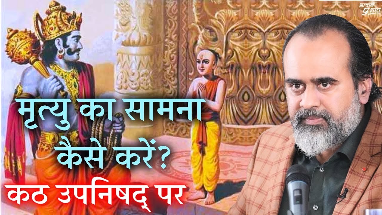 मृत्यु का सामना कैसे करें? || आचार्य प्रशांत, कठ उपनिषद् पर (2017)