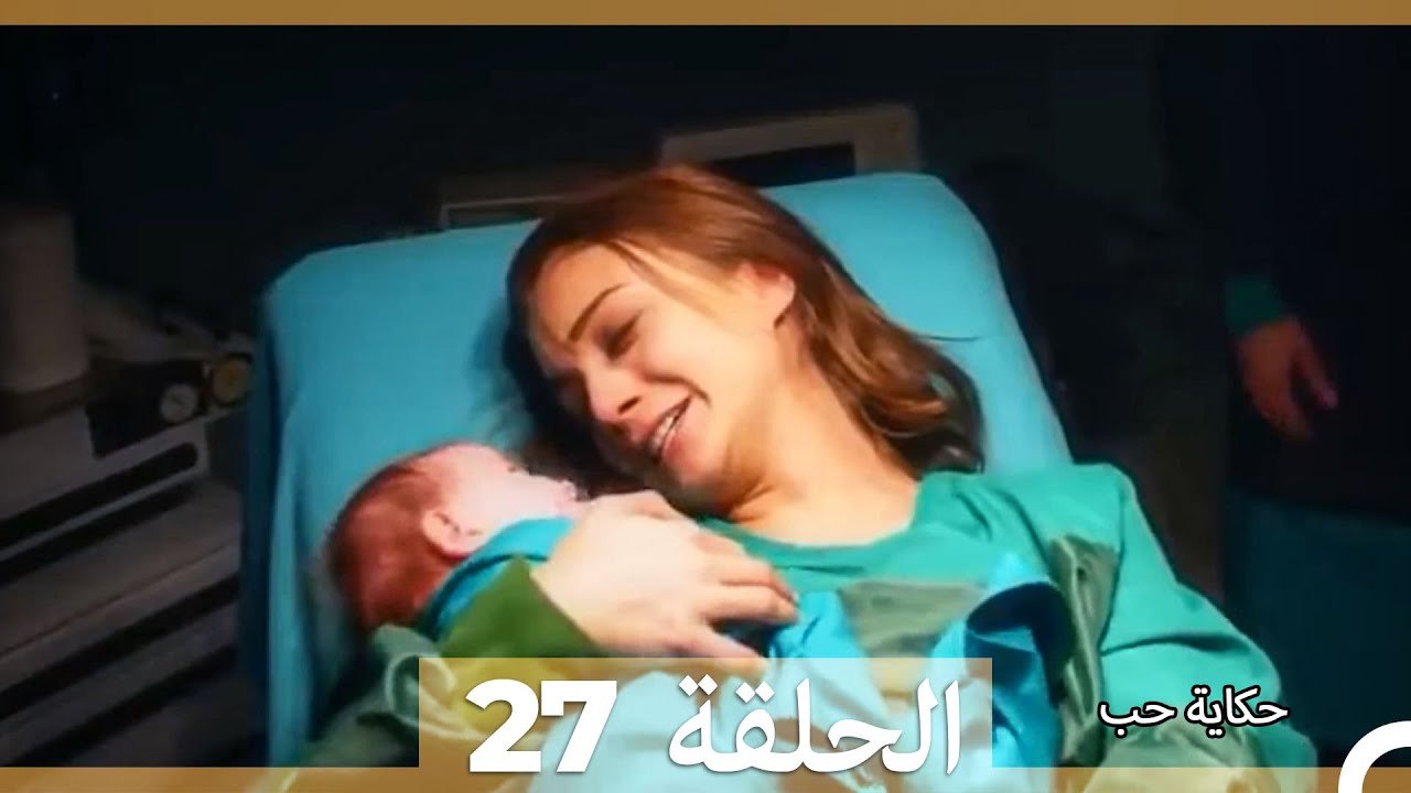 دوبلاج عربي الحلقة 27 - حكاية حب (Arabic Dubbed...