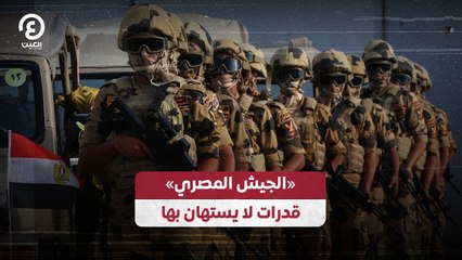 «الجيش المصري» قدرات لا يستهان بها