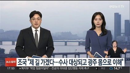 조국 "제 길 가겠다…수사 대상되고 광주 몸으로 이해"