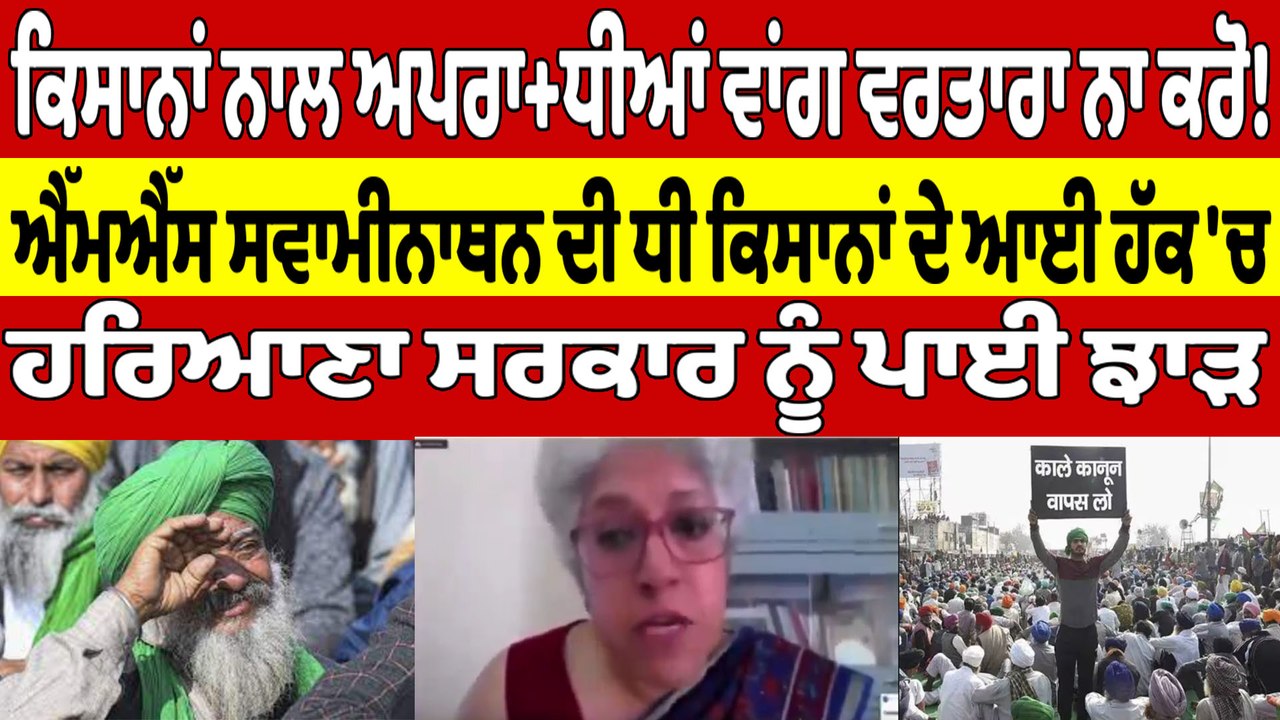 ਕਿਸਾਨਾਂ ਨਾਲ ਅਪਰਾਧੀਆਂ ਵਾਂਗ ਵਰਤਾਰਾ ਨਾ ਕਰੋ!ਐੱਮਐੱਸ ਸਵਾਮੀਨਾਥਨ ਦੀ ਧੀ ਕਿਸਾਨਾਂ ਦੇ ਆਈ ਹੱਕ 'ਚ|OneIndia Punjabi