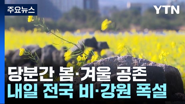 [날씨] 4월 중순 날씨 이어 강원 산간 폭설...봄과 겨울의 공존 / YTN