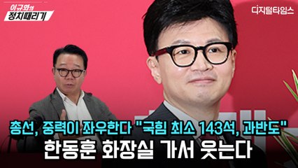[이규화의 정치때리기] 총선, 중력이 좌우한다 "국힘 최소 143석, 과반도" 한동훈 화장실 가서 웃는다