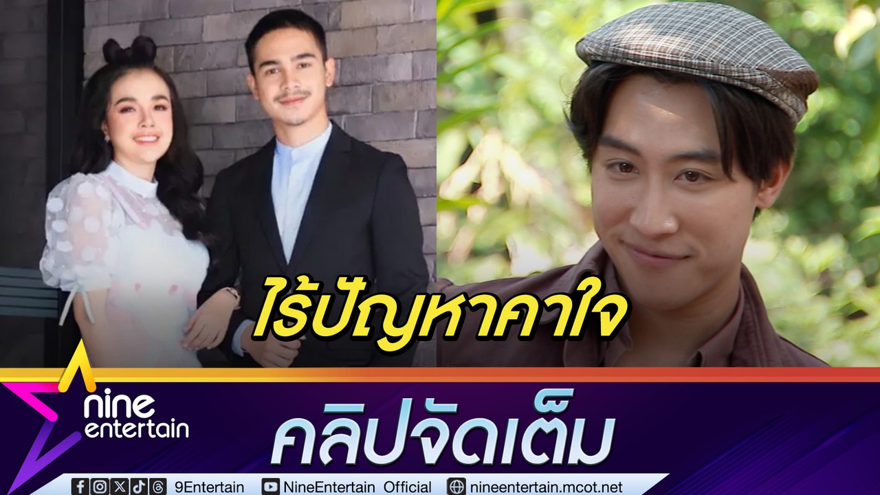 นุ๊ก ธนดล แจงดราม่า ยิว หึง เจนนี่ ตอบขำ ขอเปลี่ยนคำขอโทษเป็นเงิน 1 แสนบาท (คลิปจัดเต็ม)