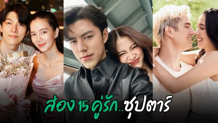 ส่อง 15 คู่รักดาราไทย หวานฉ่ำรับวาเลนไทน์ งานนี้คนโสดตาร้อนผ่าวแน่นอน
