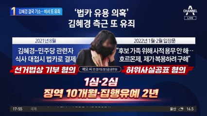 檢, 김혜경 선거법 위반 기소…비서 또 유죄