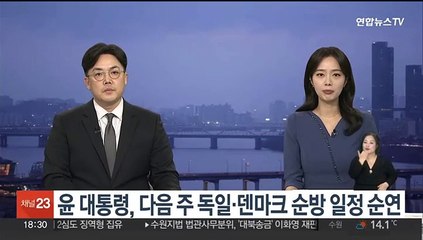 윤대통령, 다음주 독일·덴마크 순방 일정 순연