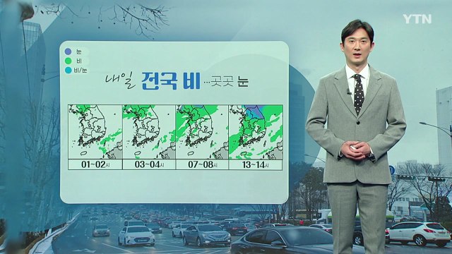 [날씨] 내일 전국 눈·비...모레 반짝 강추위 / YTN