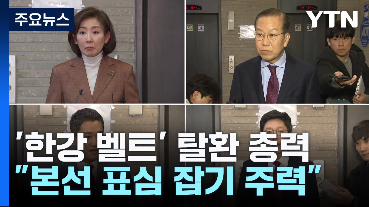 與 '한강 벨트' 탈환 총력...'지역구 재배치' 신경전도 / YTN