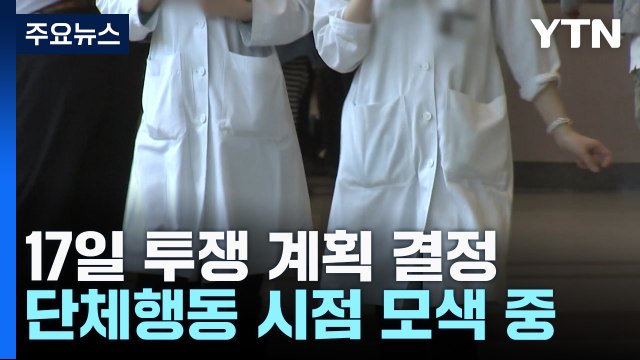 의사협회 17일 '투쟁' 방안 결정... 젊은 의사 부추기지 말라 / YTN