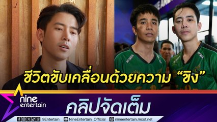 เบิ้ล ปทุมราช ขิงแรง! ขึ้นค่าตัวเกทับ “ก้อง ห้วยไร่” เปิดใจ ขาด ก้อง ชีวิต... (คลิปจัดเต็ม)
