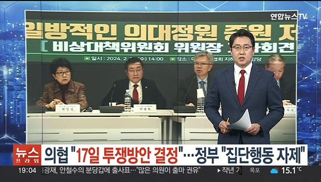 의협 17일 투쟁방안 결정 …정부 집단행동 자제