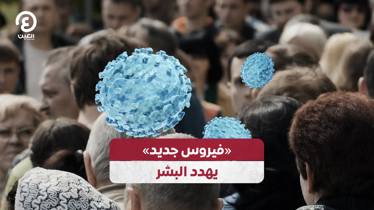 «فيروس جديد» يهدد البشر