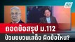 Exclusive Talk | วิเคราะห์กฎหมาย ม.112 