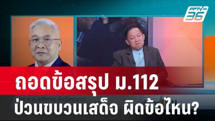 Exclusive Talk | วิเคราะห์กฎหมาย ม.112 "ป่วนขบวนสเด็จ" ผิดข้อไหน? | เข้มข่าวเย็น
