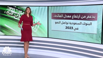 Download Video: مسح خاص لـ CNBC عربية: ارتفاع إجمالي دخل التمويل لدى البنوك السعودية 53% إلى 153 مليار ريال في عام 2023