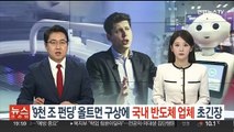 '9천조원 펀딩' 올트먼 구상에 국내 반도체 업체 초긴장