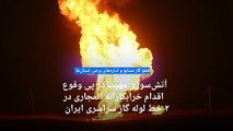 خط لوله سراسری گاز‌ در دو استان ایران در اقدامی «خرابکارانه» منفجر شد