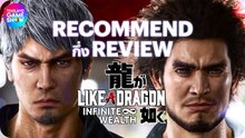 #Recommend กึ่ง #Review Like a Dragon: Infinite Wealth