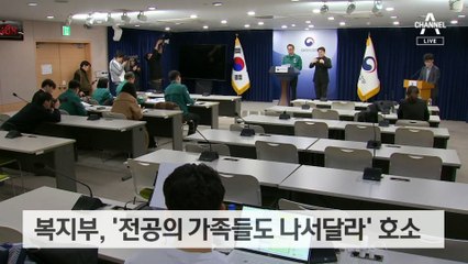 “환자 곁에 있도록”…정부, 전공의 가족에 호소