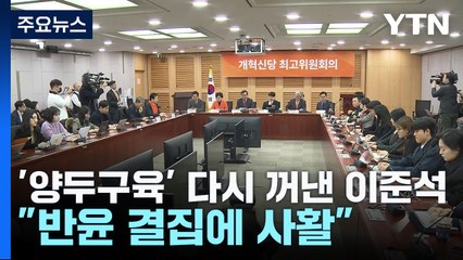 '양두구육' 다시 꺼낸 이준석..."반윤 결집에 사활" / YTN