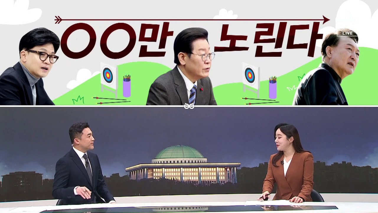 [여랑야랑]한동훈·이재명, 한 명만 노린다 / 이재명, 올드보이 기준?