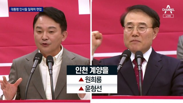 대통령 인사들 줄줄이 공천 면접