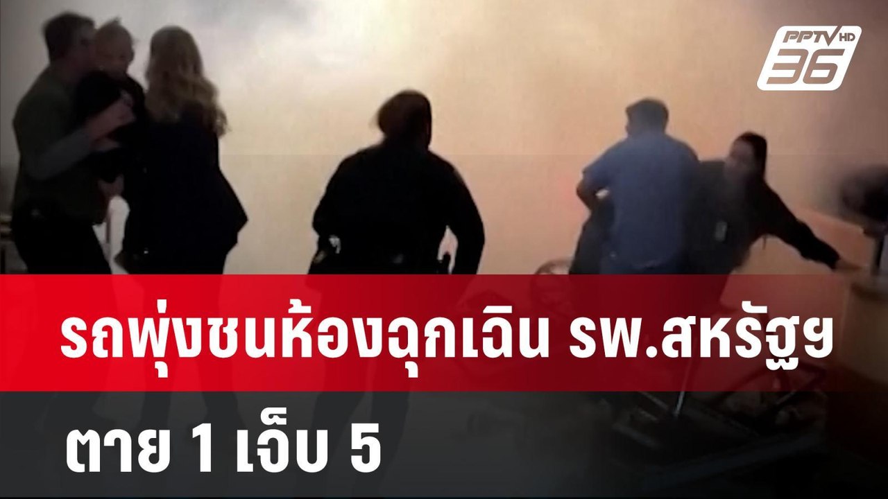 รถพุ่งชนห้องฉุกเฉิน รพ.สหรัฐฯ ตาย 1 เจ็บ 5 | ข่าวต่างประเทศ | PPTV Online