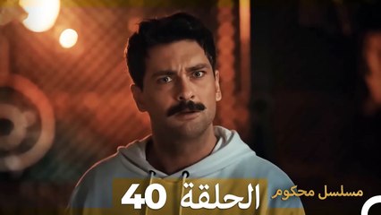 Mosalsal Mahkum - مسلسل محكوم الحلقة 40 (Arabic Dubbed)