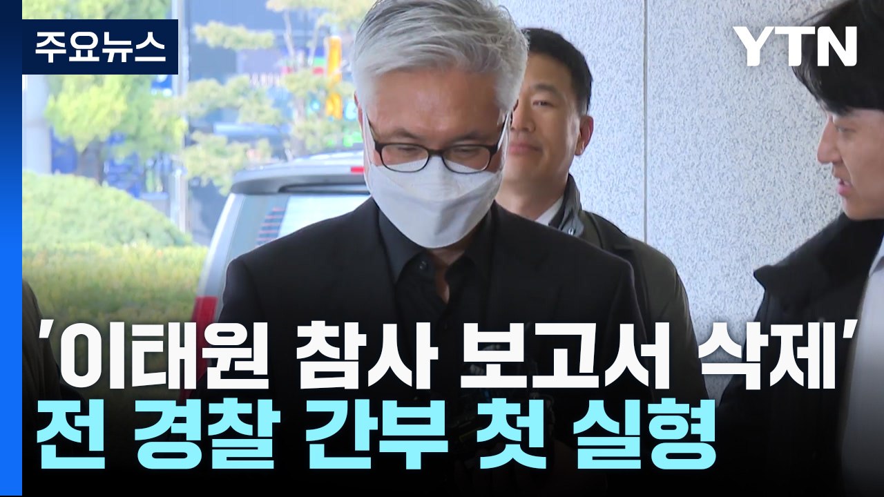 '이태원 참사 보고서 삭제' 전 경찰 간부 첫 실형..."진상규명 외면" / YTN