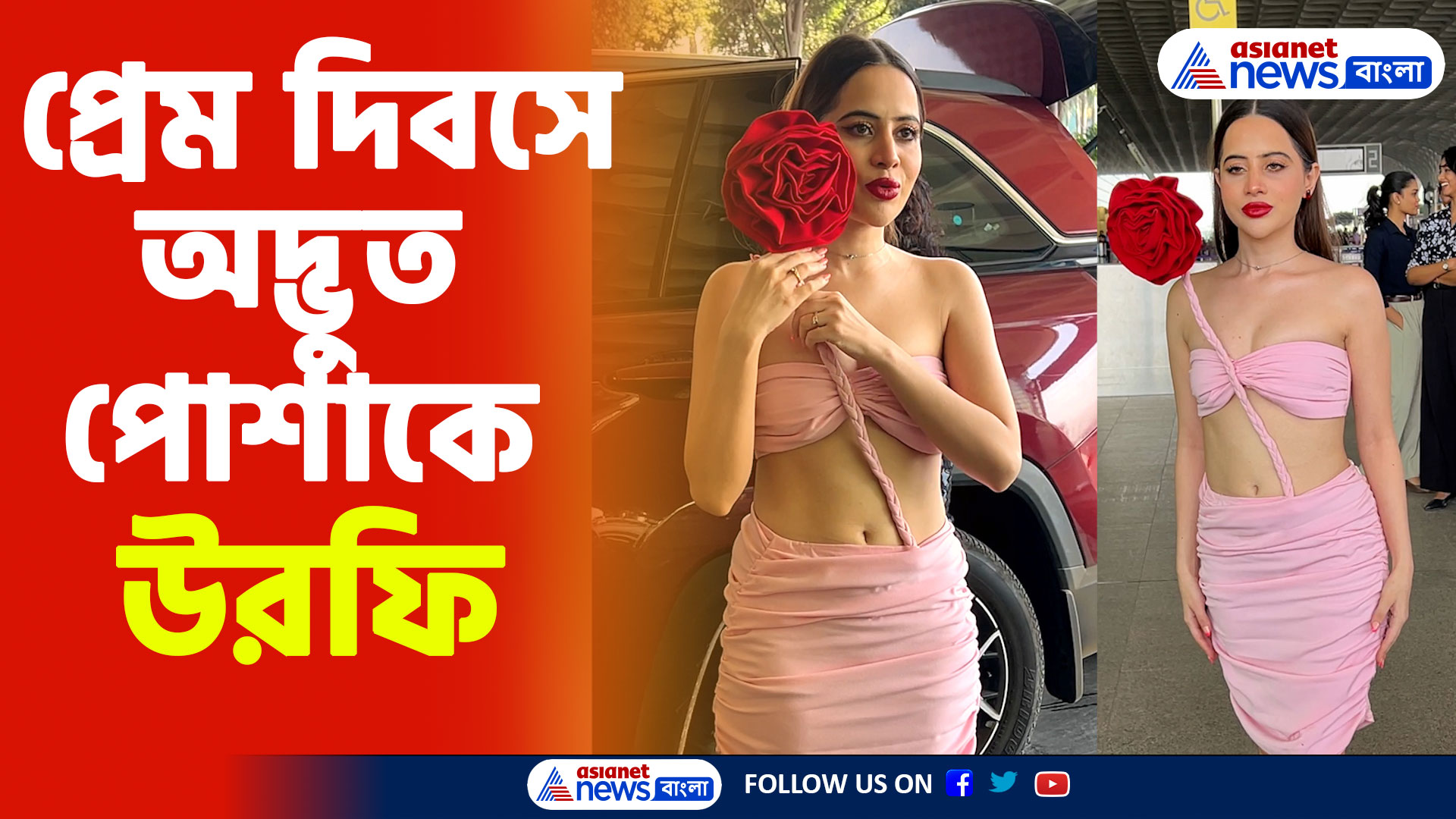 Urfi Javed Valentines Day: প্রেম দিবসে অদ্ভুত পোশাকে ধরা দিলেন উরফি, দেখুন ভিডিও