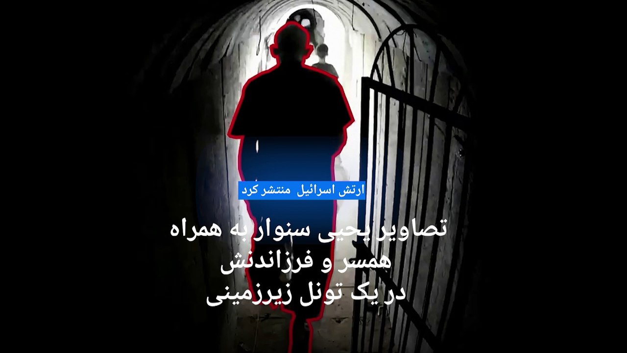 اسرائيل ویدیویی از یحیی سنوار در تونلی در نوار غزه منتشر کرد