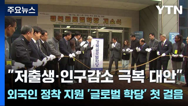 저출생·인구감소 극복 대안 ...외국인 정착 지원 '글로벌 학당' 첫 걸음 / YTN