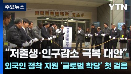 "저출생·인구감소 극복 대안"...외국인 정착 지원 '글로벌 학당' 첫 걸음 / YTN