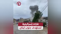 غارات إسرائيلية تستهدف جنوب لبنان