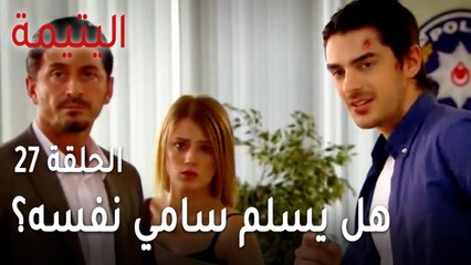 مسلسل اليتيمة الحلقة 27 - هل يسلم سامي نفسه؟