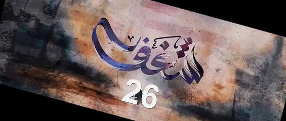 مسلسل شغف الحلقة 26 السادسة والعشرين