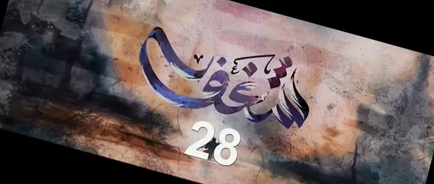 مسلسل شغف الحلقة 28 الثامنة والعشرين