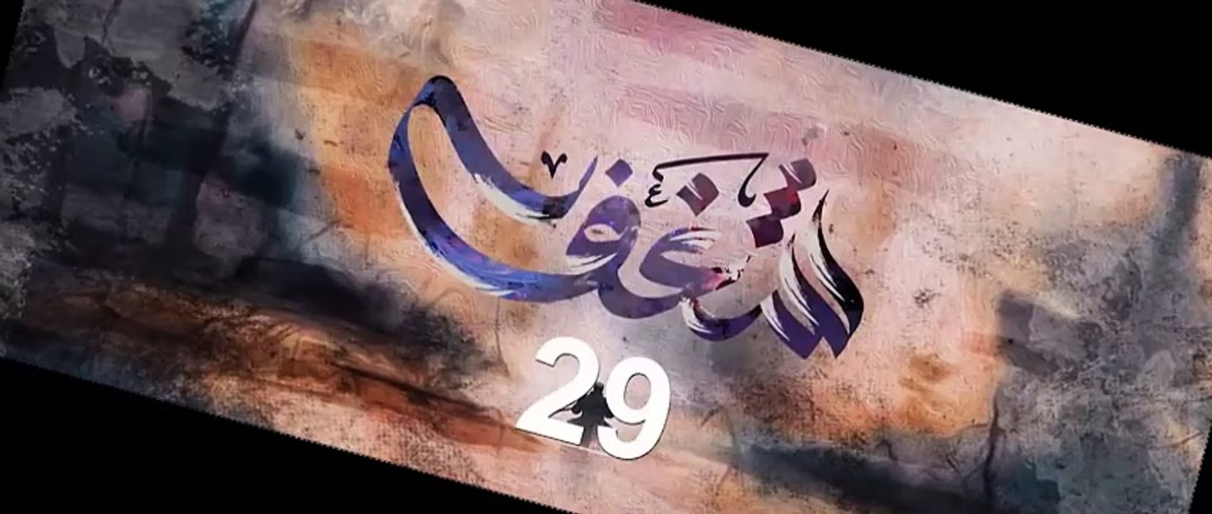 مسلسل شغف الحلقة 29 التاسعة والعشرين