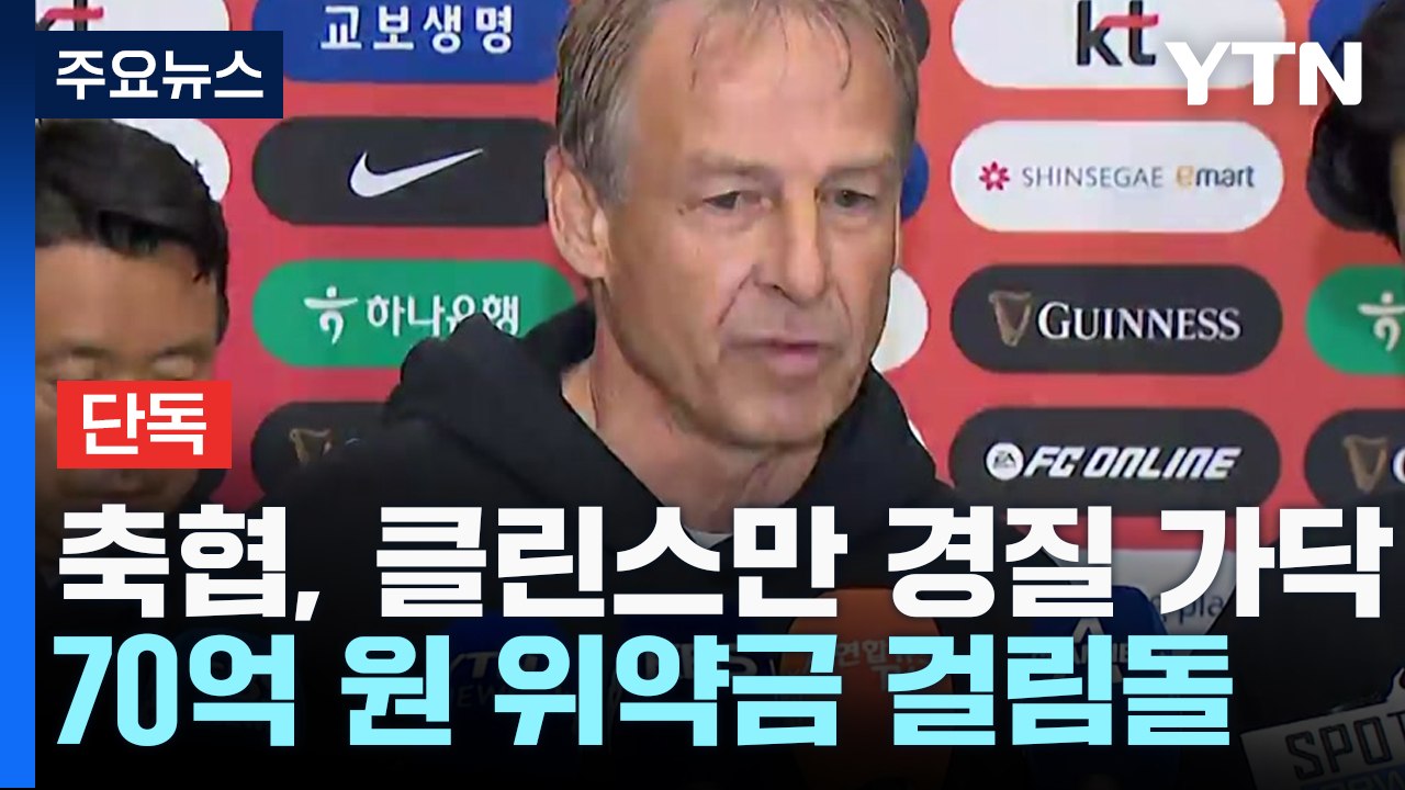 [단독] '클린스만 경질로 가닥'...정몽규 회장 결단만 남아 / YTN