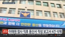 '이태원 보고서 삭제' 전 서울청 정보부장 징역 1년 6개월