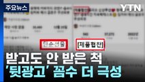 받고도 안 받은 척...소셜 미디어 '뒷광고' 꼼수 더 극성 / YTN