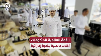 القمة العالمية للحكومات.. أكلات عالمية بنكهة إماراتية