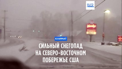 Download Video: Сильный снегопад обрушился на северо-восточное побережье США