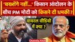 Farmers Protest 2024: Kisan Andolan के बीच PM Modi को किसने दी धमकी, Video Viral | वनइंडिया हिंदी