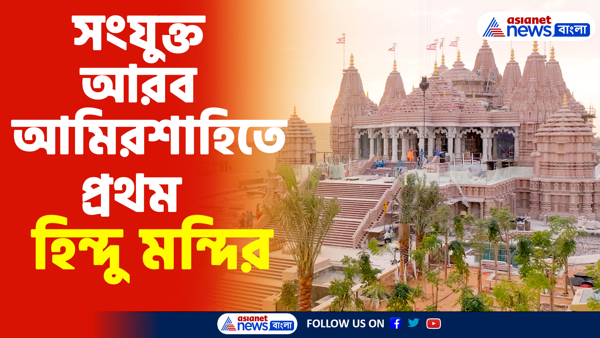 Abu Dhabi Mandir: সংযুক্ত আরব আমিরশাহিতে প্রথম হিন্দু মন্দিরের অপূর্ব শোভায় মুগ্ধ দর্শনার্থীরা