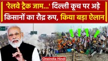 Farmers Protest 2024: कल Punjab में Railway का चक्का जाम करेंगे किसान, हंगामा | वनइंडिया हिंदी