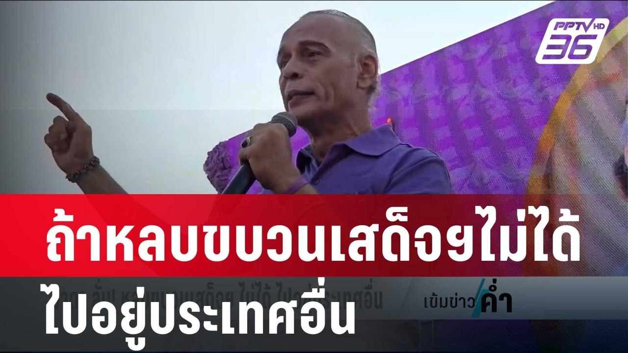 ชาดา ลั่น! ถ้าหลบขบวนเสด็จฯ ไม่ได้ ไปอยู่ประเทศ...