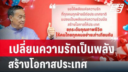 นายกฯ ขอเปลี่ยนความรัก เป็นพลังสร้างโอกาสประเทศ | เข้มข่าวค่ำ | 14 ก.พ.67