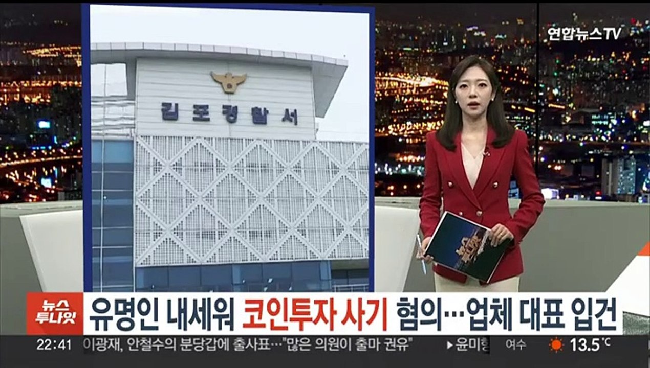 유명인 내세워 코인투자 사기 혐의 업체 대표 입건
